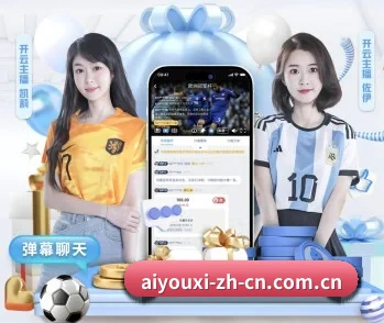 爱游戏的故事 - 体育资讯内容服务(aiyouxi)