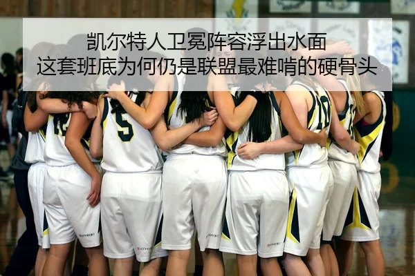 凯尔特人卫冕阵容浮出水面 这套班底为何仍是联盟最难啃的硬骨头 | aiyouxi