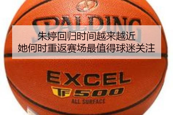 朱婷回归时间越来越近 她何时重返赛场最值得球迷关注 | aiyouxi